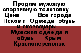 Продам мужскую спортивную толстовку. › Цена ­ 850 - Все города, Псков г. Одежда, обувь и аксессуары » Мужская одежда и обувь   . Крым,Красноперекопск